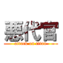 悪代官 (attack on titan)