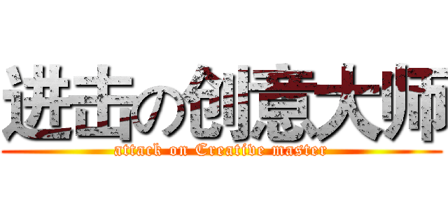 进击の创意大师 (attack on Creative master)