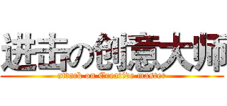 进击の创意大师 (attack on Creative master)