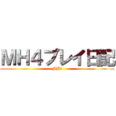 ＭＨ４プレイ日記 (MH４)