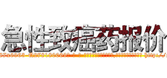 急性致癌药报价 (急性致癌药报价【电-186x2687x6963-Q278180069元-吉-药-业】我们做的是长期生意,靠的是老客户长期支持 http://sngk.net/iclJod
)