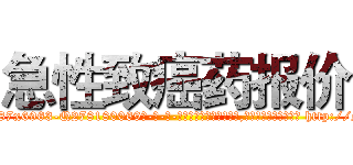 急性致癌药报价 (急性致癌药报价【电-186x2687x6963-Q278180069元-吉-药-业】我们做的是长期生意,靠的是老客户长期支持 http://sngk.net/iclJod
)