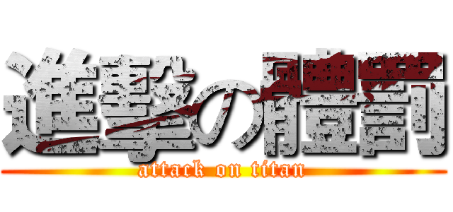 進擊の體罰 (attack on titan)