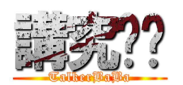 講究爸爸 (TalkerBaBa)