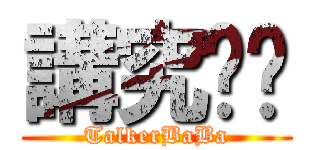 講究爸爸 (TalkerBaBa)