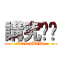 講究爸爸 (TalkerBaBa)