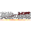 英俊の詠聰 (attack on titan)