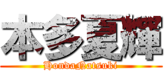 本多夏輝 (HondaNatsuki)