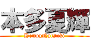 本多夏輝 (HondaNatsuki)