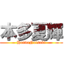 本多夏輝 (HondaNatsuki)