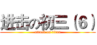 进击の初三（６） (attack on titan)