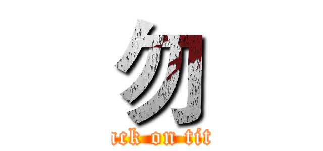 勿 (attack on titan)