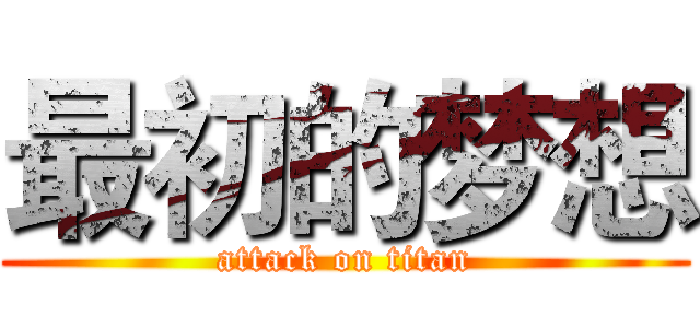 最初的梦想 (attack on titan)