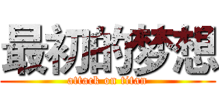 最初的梦想 (attack on titan)