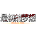 最初的梦想 (attack on titan)