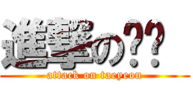 進撃の태연  (attack on taeyeon)