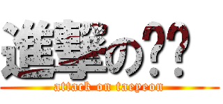 進撃の태연  (attack on taeyeon)