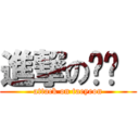 進撃の태연  (attack on taeyeon)