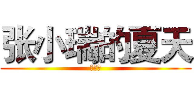 张小瑞的夏天 (张小瑞)