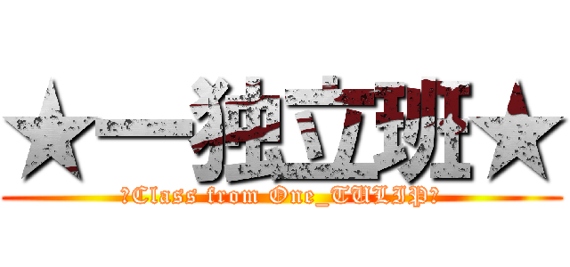 ★一独立班★ (☆Class from One_TULIP☆)