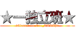 ★一独立班★ (☆Class from One_TULIP☆)