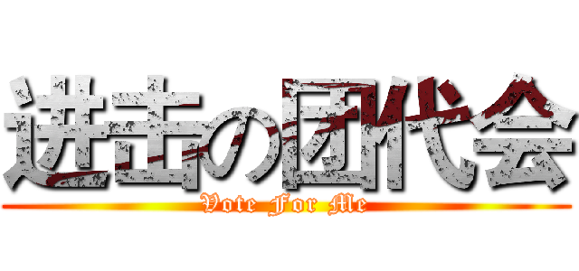 进击の团代会 (Vote For Me)