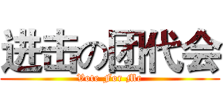 进击の团代会 (Vote For Me)
