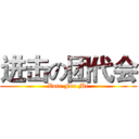 进击の团代会 (Vote For Me)