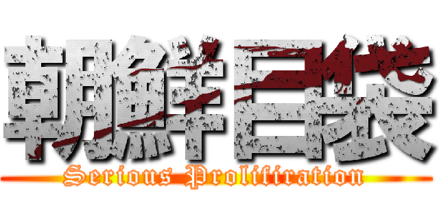 朝鮮目袋 (Serious Prolifiration)