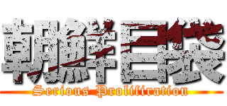 朝鮮目袋 (Serious Prolifiration)