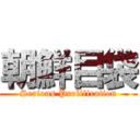 朝鮮目袋 (Serious Prolifiration)