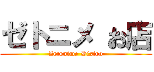 ゼトニメ お店 (Zetonime Distro)