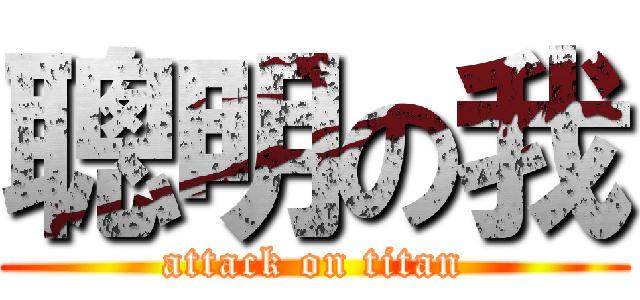 聰明の我 (attack on titan)