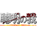 聰明の我 (attack on titan)