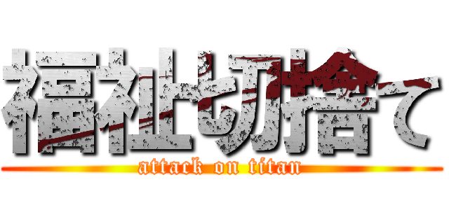 福祉切捨て (attack on titan)