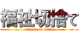 福祉切捨て (attack on titan)