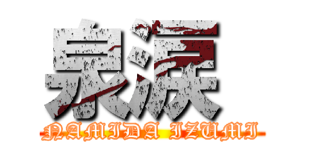 泉涙  (NAMIDA IZUMI)