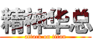 精神华总 (attack on titan)