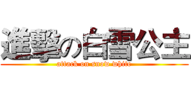 進擊の白雪公主 (attack on snow white)