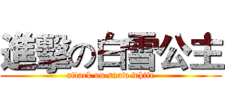 進擊の白雪公主 (attack on snow white)