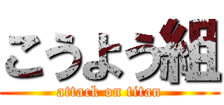 こうよう組 (attack on titan)