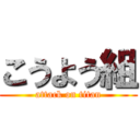 こうよう組 (attack on titan)