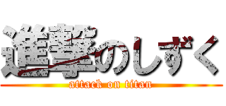 進撃のしずく (attack on titan)