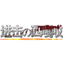 进击の四嘎哎 (attack on titan)