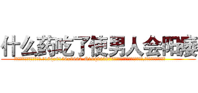 什么药吃了使男人会阳痿 (什么药吃了使男人会阳痿【电.话186x0156x9662-Q194843976林氏药业】我们做的是长期生意,靠的是老客户长期支持
参考消息网2月20日报道 韩媒称，“剩女多、离婚率高的城市，房价一定会上涨。”这是中国经济学家金岩石2016年12月参加在上海举行的房地产相关论坛时说的话。
)