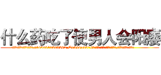 什么药吃了使男人会阳痿 (什么药吃了使男人会阳痿【电.话186x0156x9662-Q194843976林氏药业】我们做的是长期生意,靠的是老客户长期支持
参考消息网2月20日报道 韩媒称，“剩女多、离婚率高的城市，房价一定会上涨。”这是中国经济学家金岩石2016年12月参加在上海举行的房地产相关论坛时说的话。
)