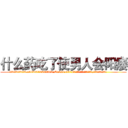什么药吃了使男人会阳痿 (什么药吃了使男人会阳痿【电.话186x0156x9662-Q194843976林氏药业】我们做的是长期生意,靠的是老客户长期支持
参考消息网2月20日报道 韩媒称，“剩女多、离婚率高的城市，房价一定会上涨。”这是中国经济学家金岩石2016年12月参加在上海举行的房地产相关论坛时说的话。
)
