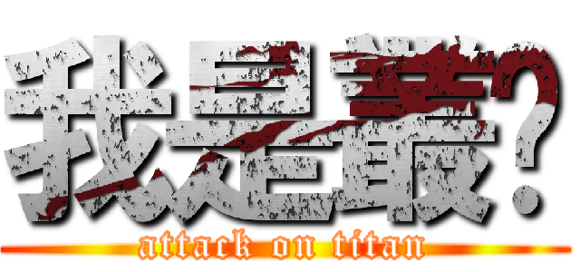 我是叢ㄦ (attack on titan)