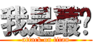 我是叢ㄦ (attack on titan)