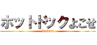 ホットドックよこせ (Dowait)